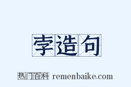 孛造句是什么意思的图片